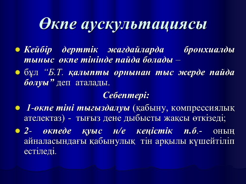 Өкпе аускультациясы Кейбір дерттік жағдайларда  бронхиалды тыныс  өкпе тінінде пайда болады –
